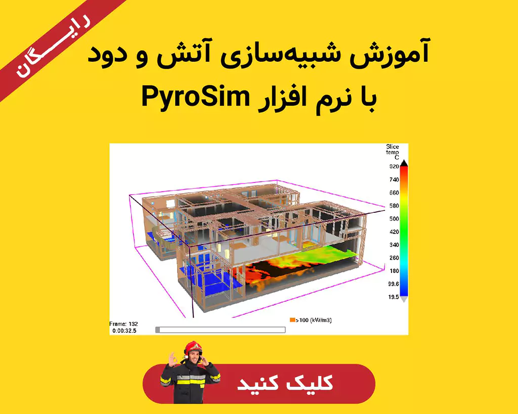 آموزش رایگان نرم افزار پایروسیم PyroSim