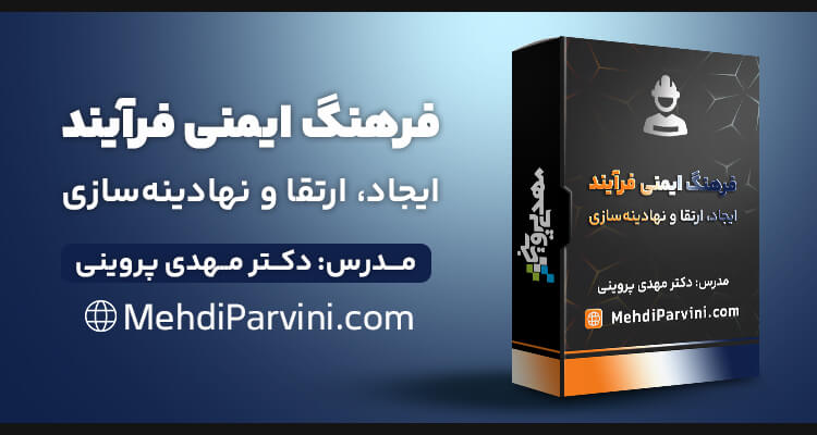 فرهنگ ایمنی