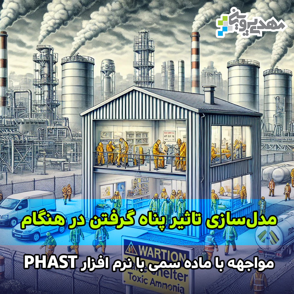 بررسی احتمال مرگ ناشی از تنفس مواد سمی با نرم افزار PHAST