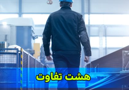 هشت تفاوت مدیر HSE موفق و ناموفق