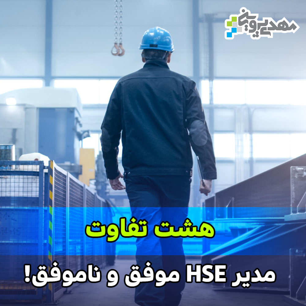 هشت تفاوت مدیر HSE موفق و ناموفق