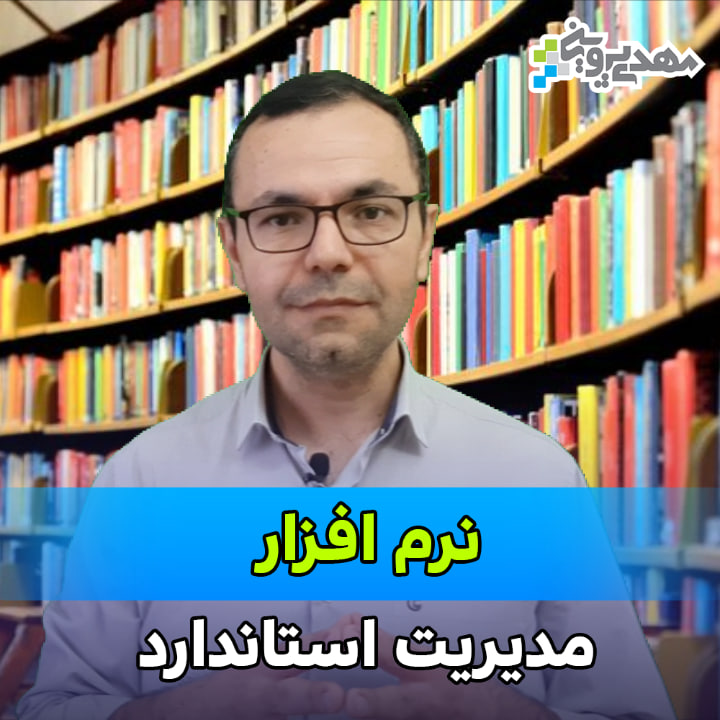 نرم افزار مدیریت استاندارد