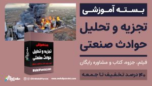 تجزیه و تحلیل حوادث صنعتی