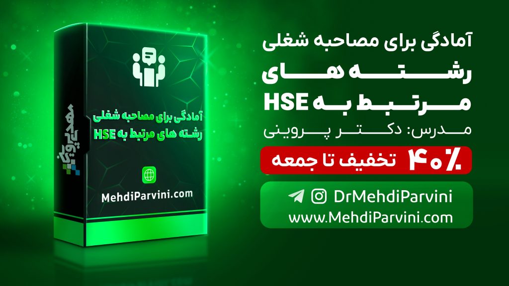 آمادگی برای مصاحبه شغلی رشته های مرتبط به HSE