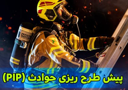 پیش طرح ریزی حوادث