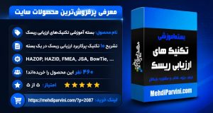 تکنیک های ارزیابی ریسک