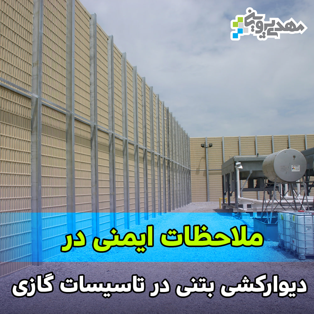ملاحظات ایمنی دیوارکشی بتنی