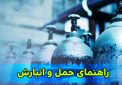 راهنمای حمل و انبارش سیلندرهای تحت فشار