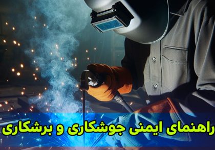 راهنمای ایمنی جوشکاری و برشکاری با گازهای تحت فشار