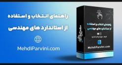 استانداردهای مهندسی