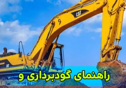 راهنمای گودبرداری و چک لیست ایمنی
