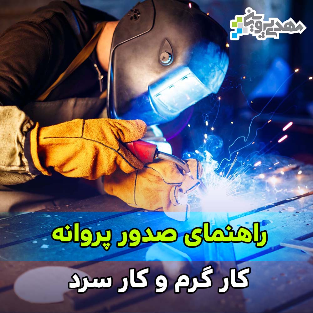 راهنمای صدور پروانه کار گرم و کار سرد
