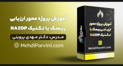آموزش عملی تکنیک HAZOP
