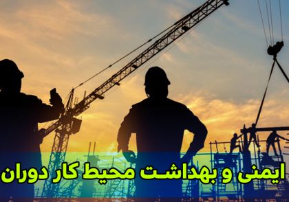 ایمنی و بهداشت محیط کار