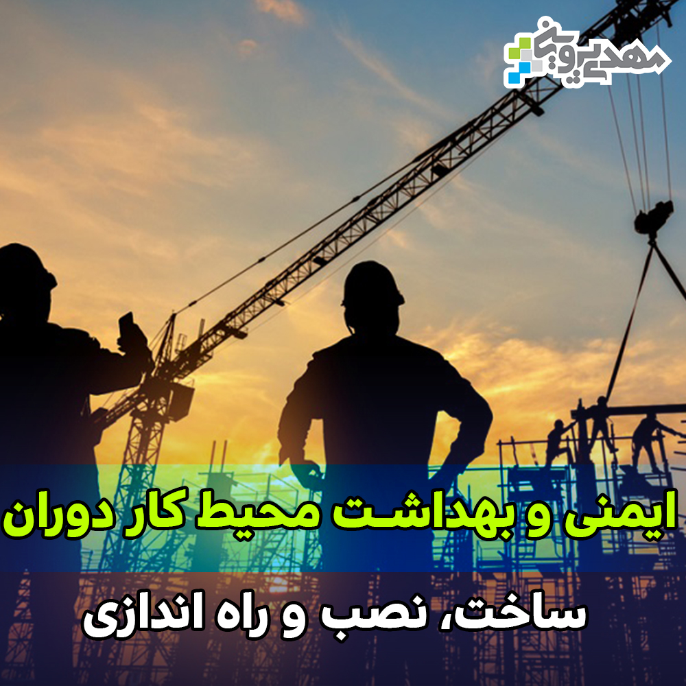 ایمنی و بهداشت محیط کار