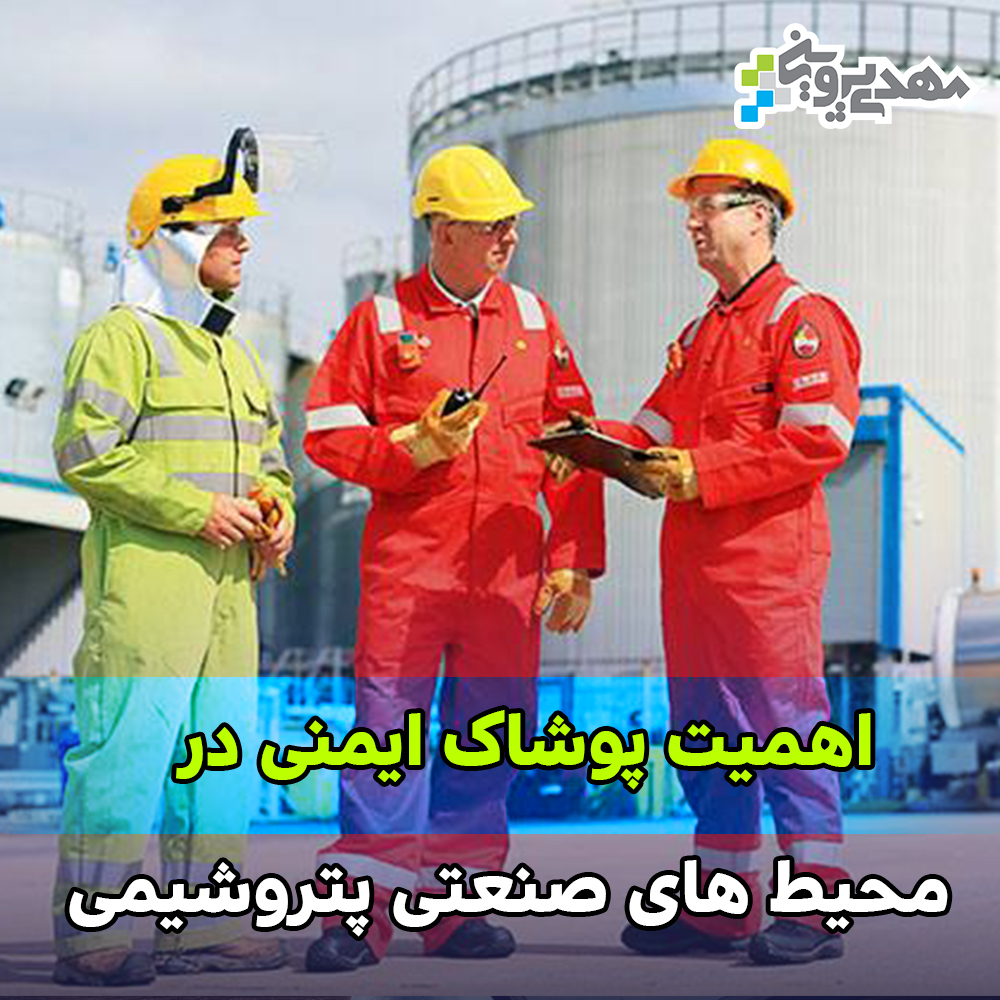 اهمیت لباس در صنعت پتروشیمی