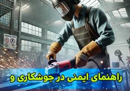 ایمنی جوشکاری