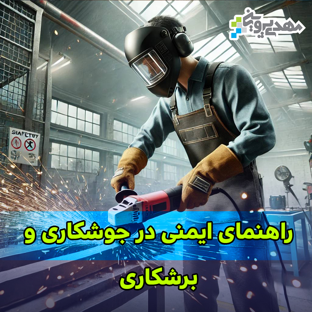 ایمنی جوشکاری