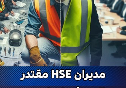 چگونه مدیران HSE در برابر فشارهای تولید، از ایمنی محافظت می‌کنند؟