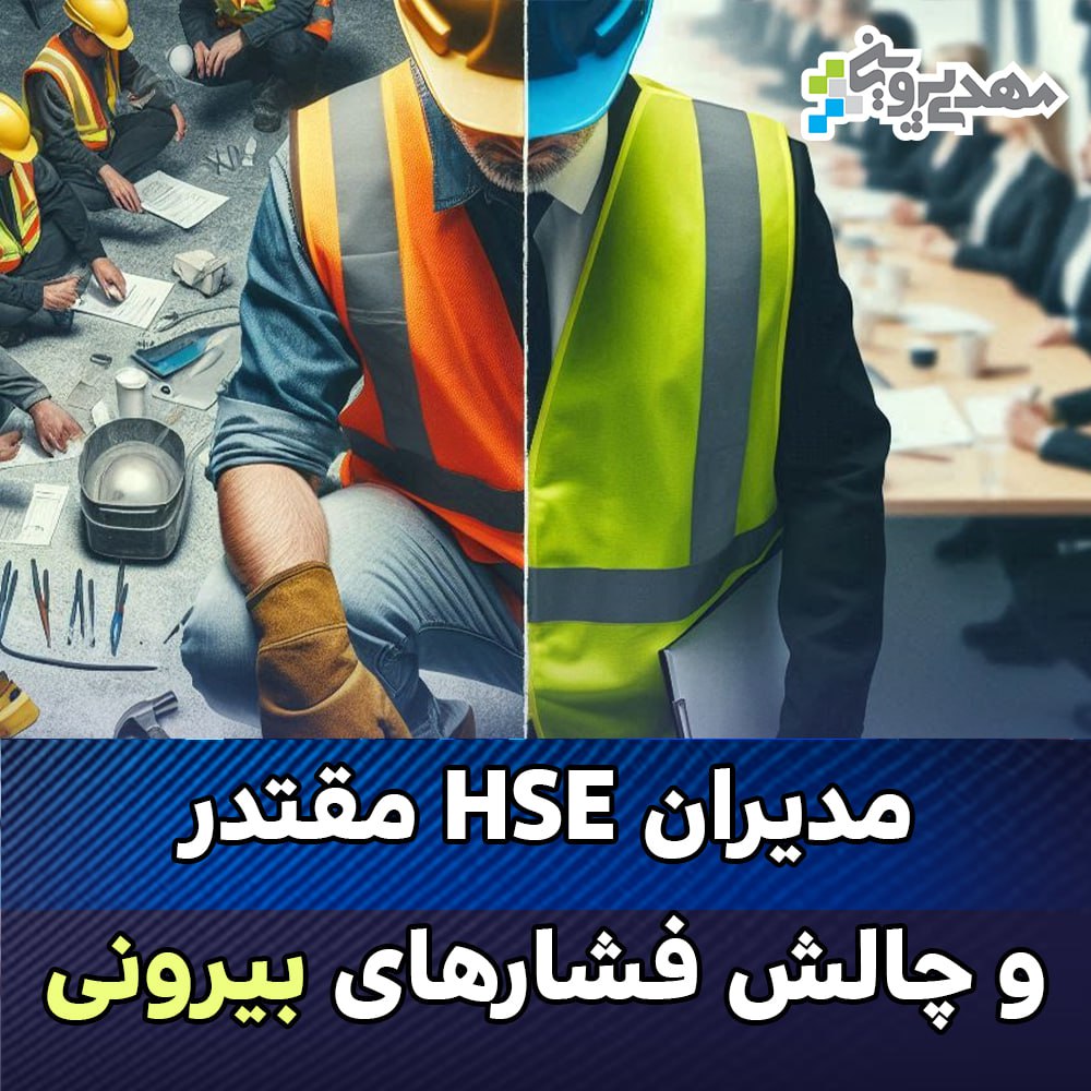 چگونه مدیران HSE در برابر فشارهای تولید، از ایمنی محافظت می‌کنند؟