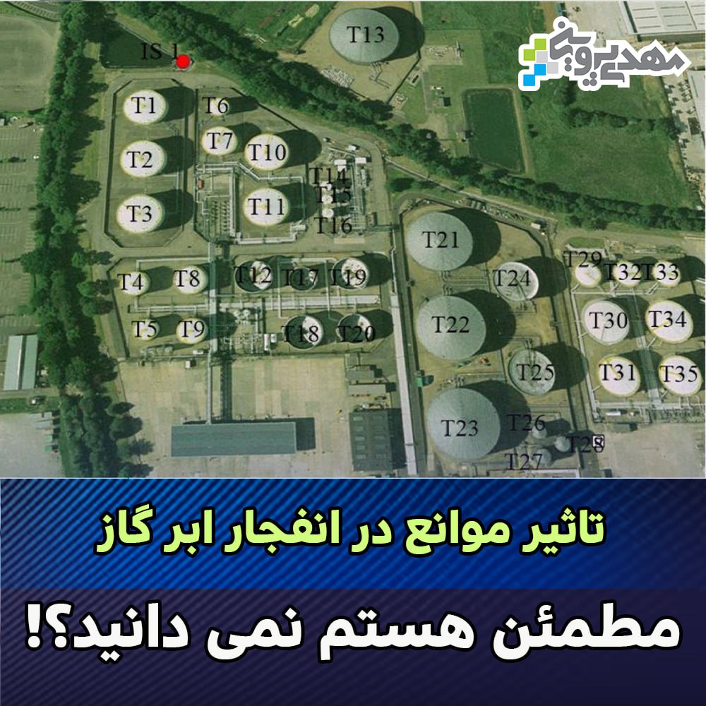 بررسی مدل‌های انفجار ابر گاز و تأثیر موانع بر کاهش موج انفجار