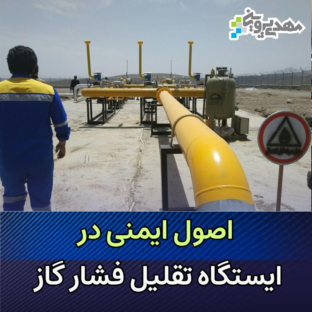 اصول ایمنی در ایستگاه های تقلیل فشار گاز