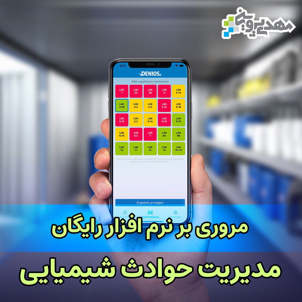 مروری بر نرم‌افزارهای رایگان مدیریت شرایط اضطراری و بحران
