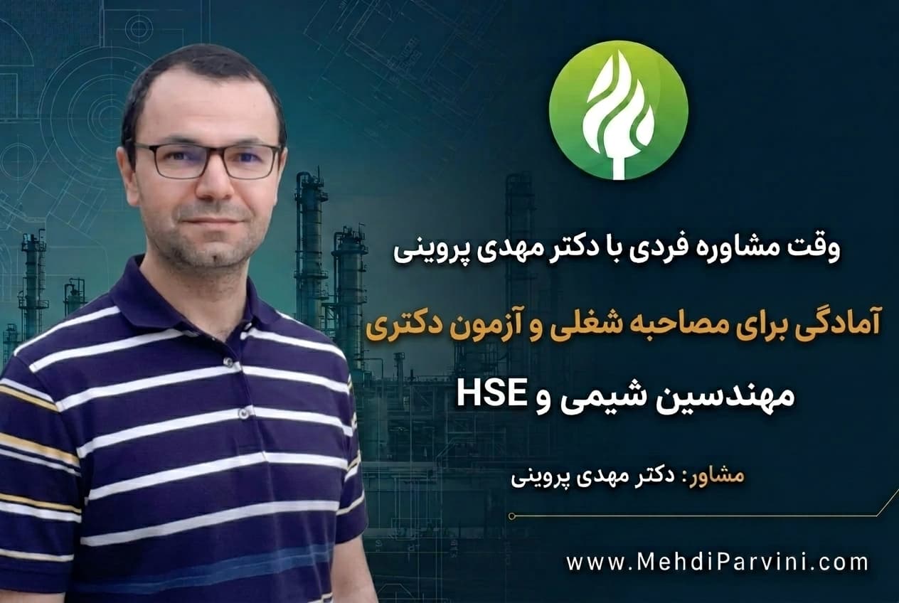 آمادگی برای مصاحبه شغلی و دکتری