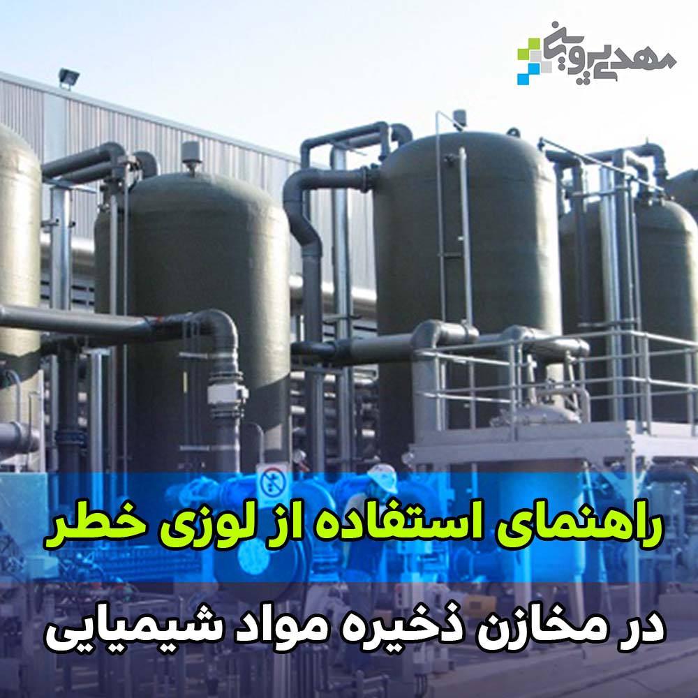 راهنمای آشنایی با لوزی خطر و نحوه استفاده از آن در مخازن ذخیره مواد شیمیایی