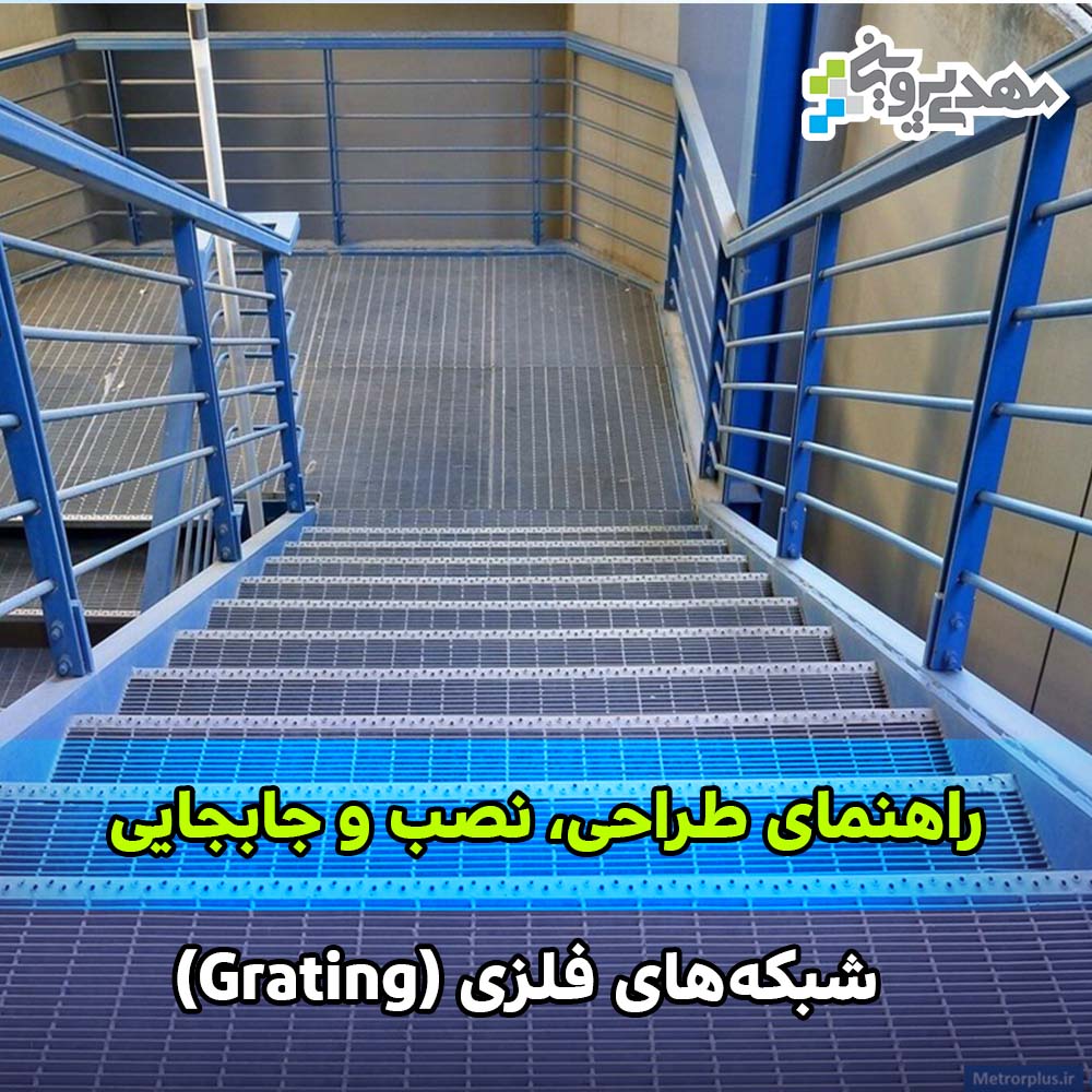 راهنمای طراحی، نصب و جابجایی شبکههای فلزی (Grating)