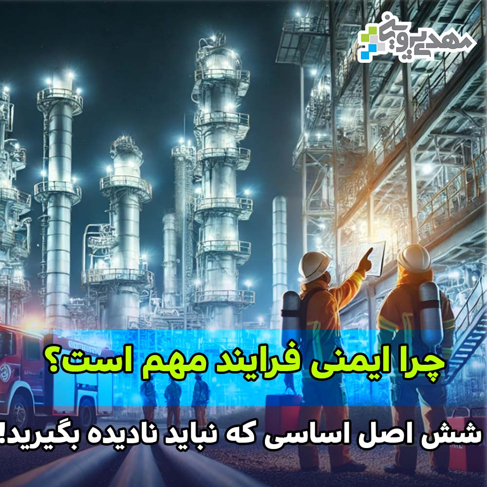 ایمنی فرایند