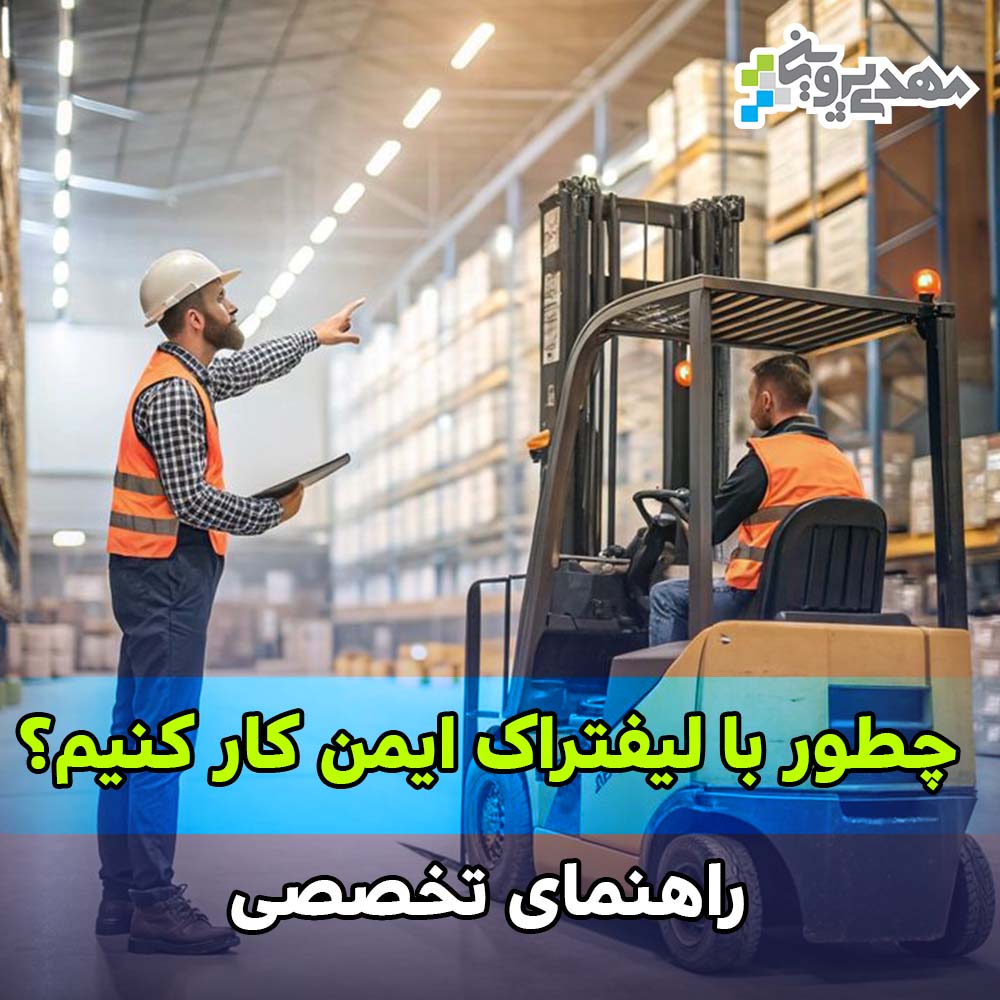 راهنمای ایمنی کار با لیفتراک (Liftruck)