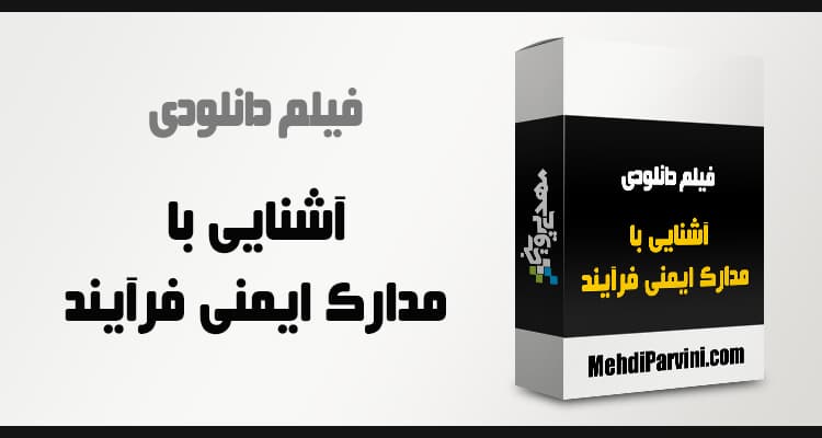 آموزش مدارک ایمنی فرآیند