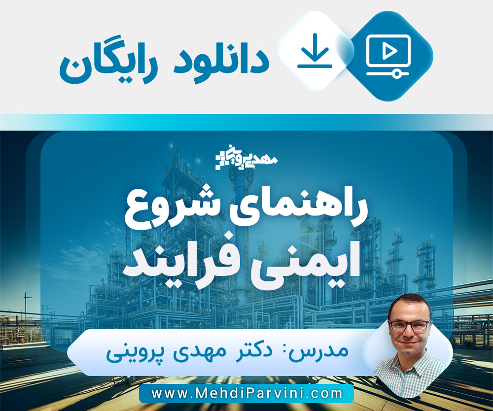 آموزش رایگان ایمنی فرآیند