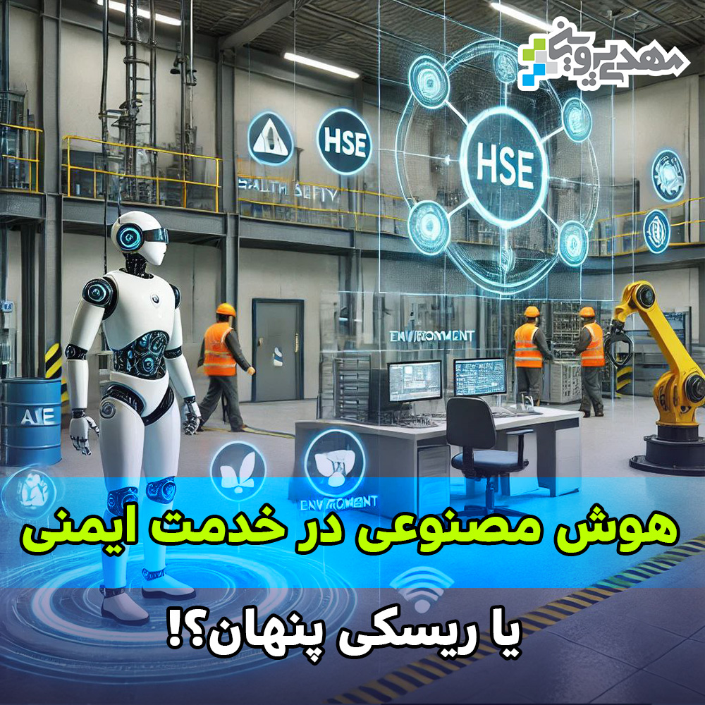 ایمنی و هوش مصنوعی