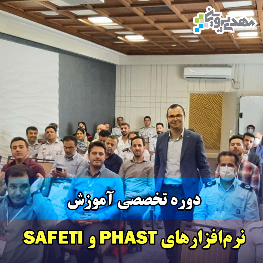 دوره تخصصی آموزش نرم‌افزارهای PHAST و SAFETI