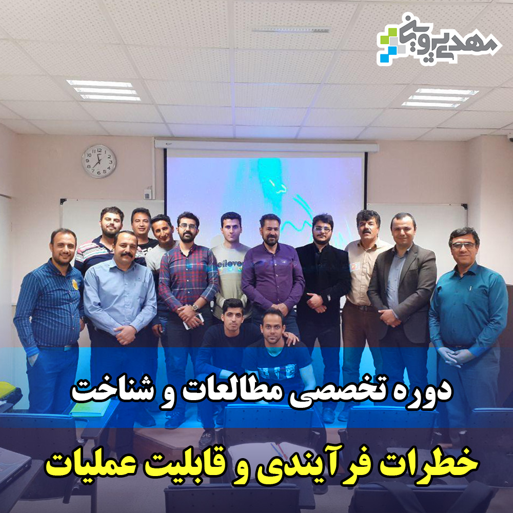 دوره تخصصی مطالعات و شناخت خطرات فرایندی و قابلیت عملیات