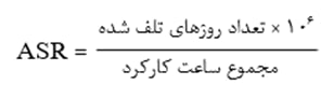 ضریب شدت حادثه (ASR)