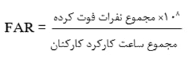 ضریب فوت در اثر حادثه (FAR)