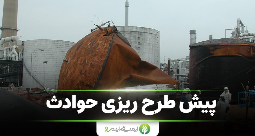 پیش طرح ریزی حوادث