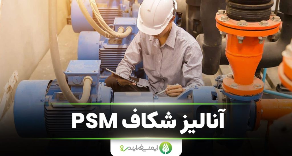 مدیریت ایمنی فرآیند