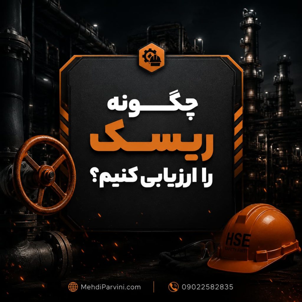 چگونه ارزیابی ریسک کنیم؟