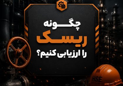 چگونه ارزیابی ریسک کنیم؟