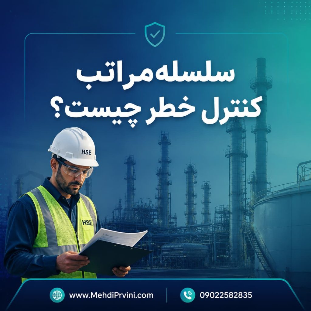 سلسله مراتب کنترل خطر