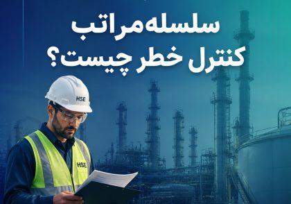 سلسله مراتب کنترل خطر