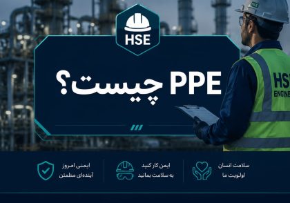 تجهیزات حفاظت شخصی PPE