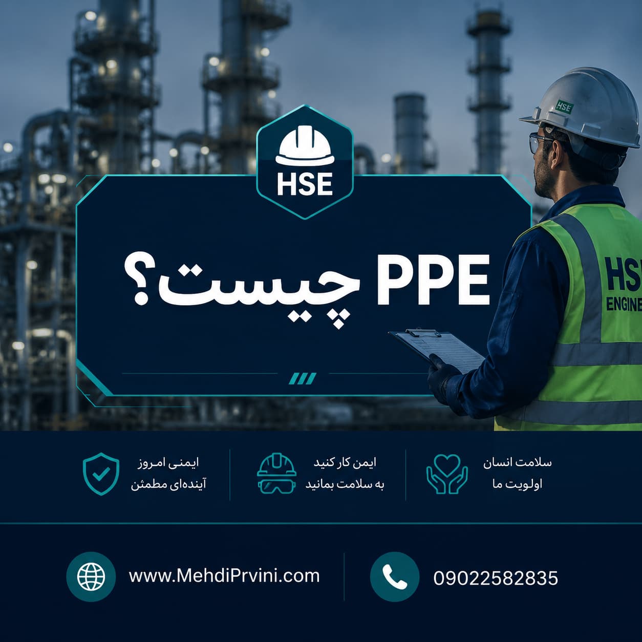 تجهیزات حفاظت شخصی PPE