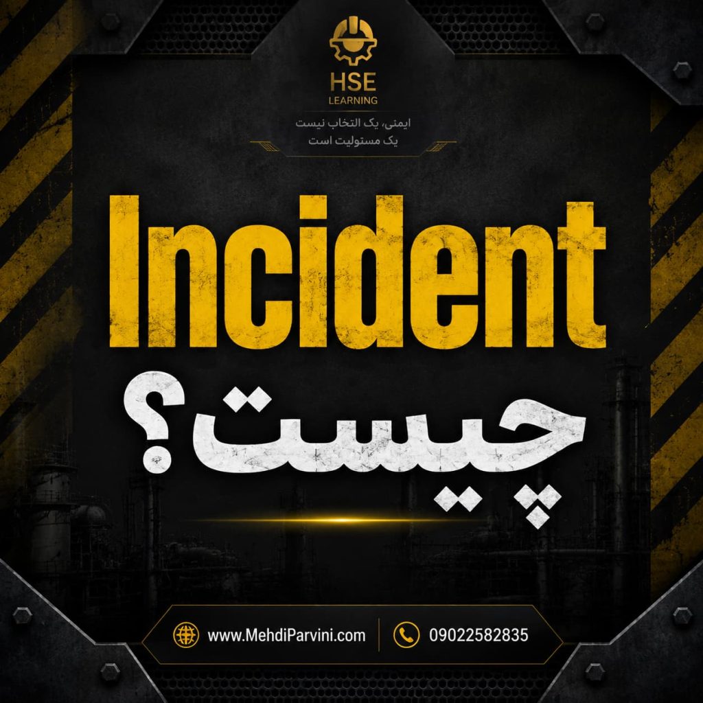 رخداد یا incident