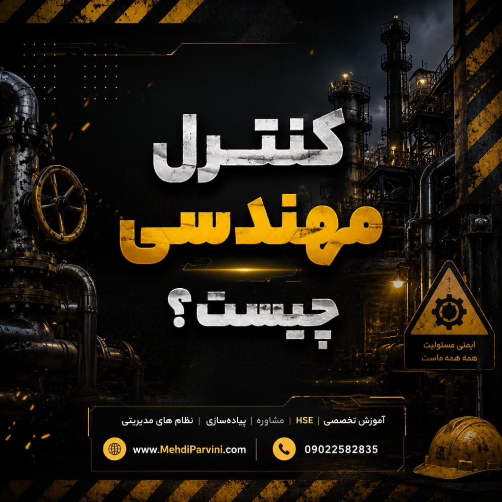 کنترل مهندسی ریسک