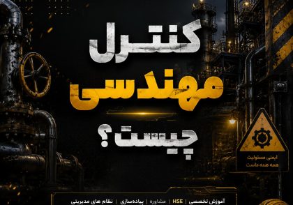 کنترل مهندسی ریسک
